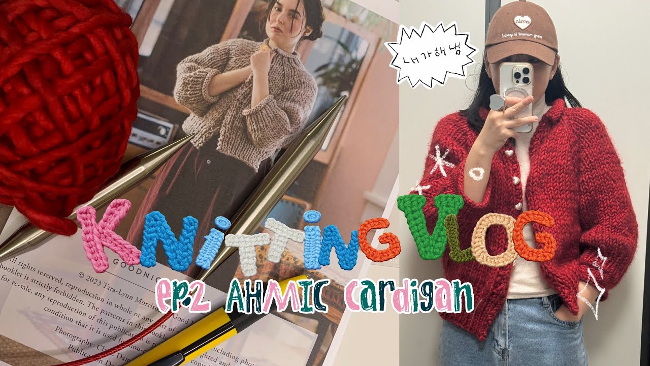 [Knitting Vlog]EP.2_AHMIC cardigan) 벌키한 가디건이 가지고 싶다했지 바늘이 이럴줄은 몰랐다구요.