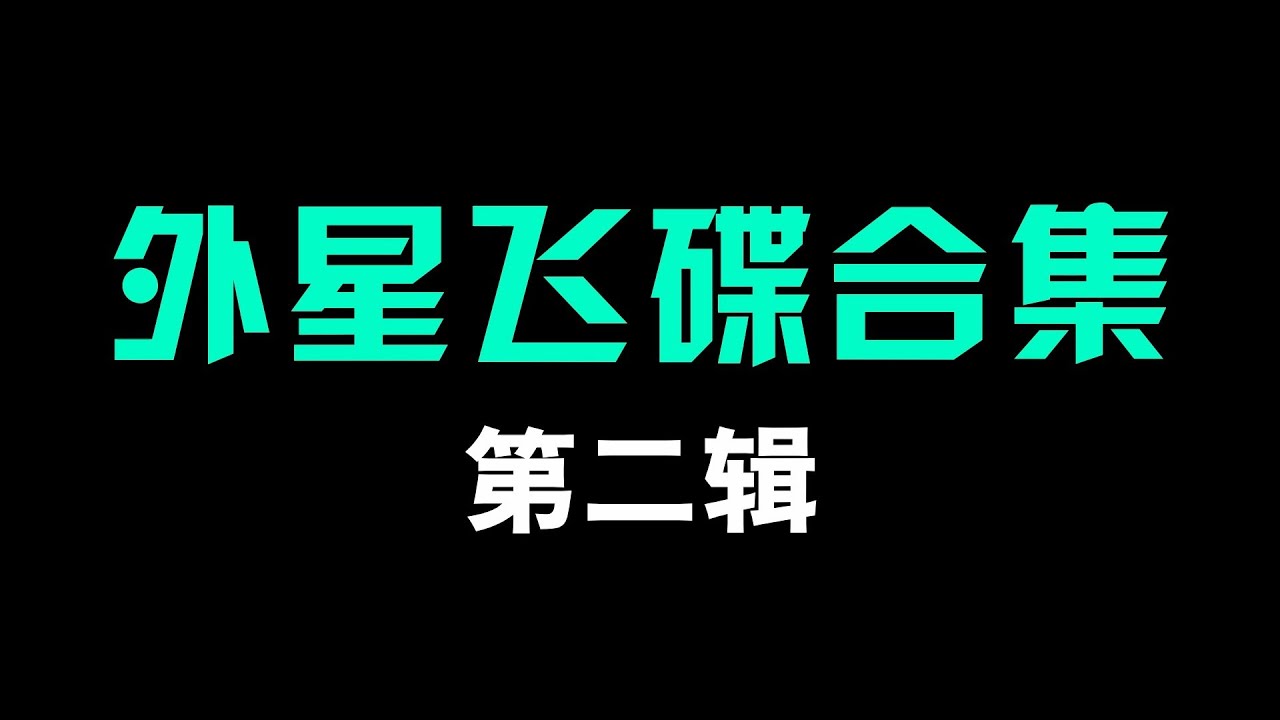 外星飞碟合集【第二辑】