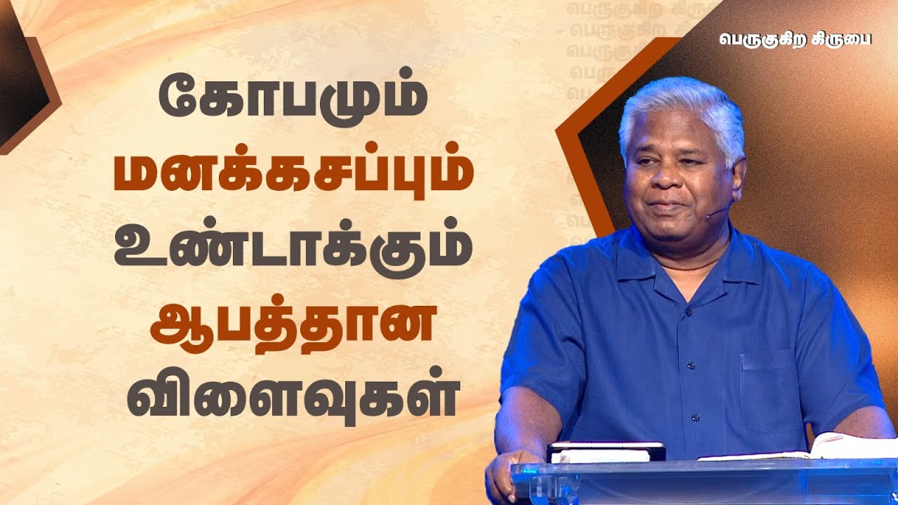153 - கோபமும் மனக்கசப்பும் உண்டாக்கும் ஆபத்தான விளைவுகள் | பெருகுகிற கிருபை