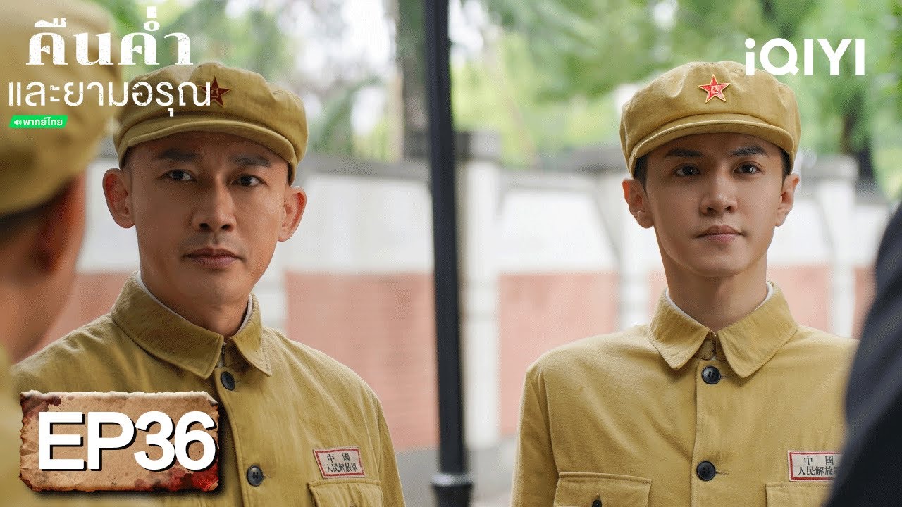 ⭐🎭【ชมได้ในเวลาจำกัด】EP36 FULL  |  คืนค่ำและยามอรุณ(Dark Night and Dawn)  | iQIYI พากย์ไทยสุดฟิน