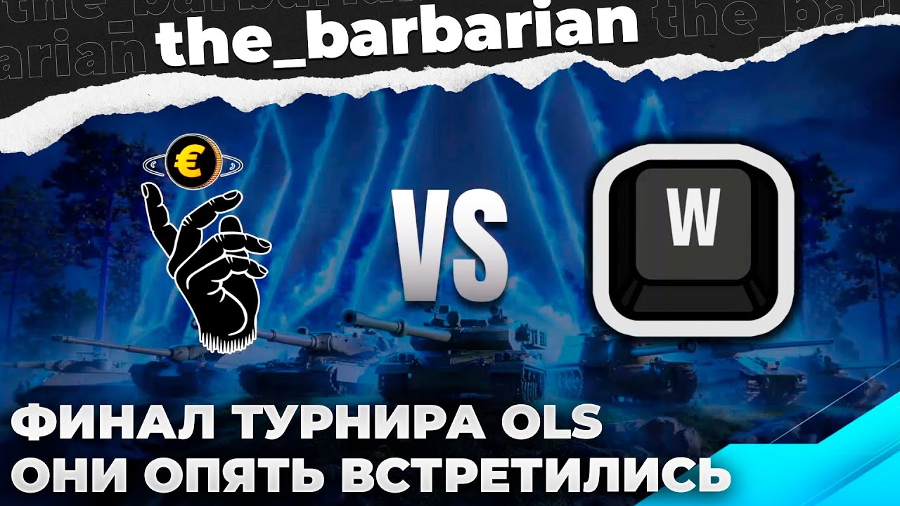 OLS S.3 GRAND FINAL  | CASHBACK vs. DABELYOO. ГДЕ-ТО МЫ УЖЕ ВИДЕЛИ ЭТУ ВСТРЕЧУ