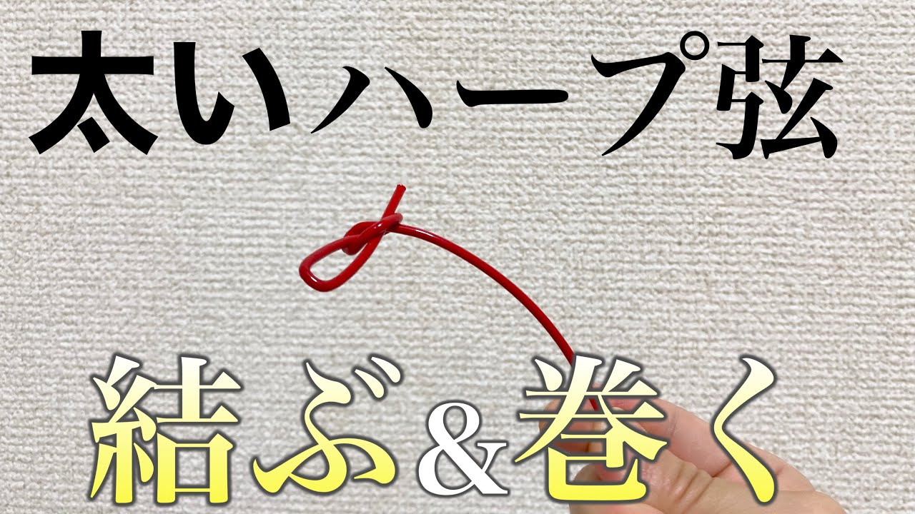 【ハープ】太い弦の結び方&張り替え/弦の交換/Harp ガット弦