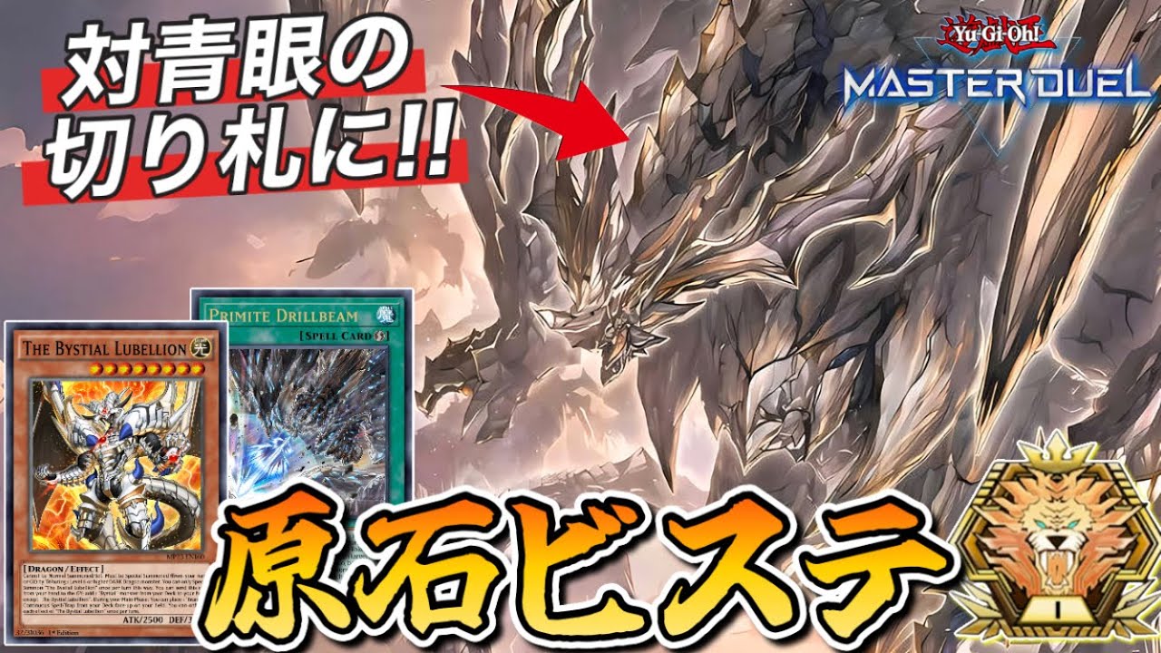 【マスター1】原石青眼を狩る原石!?逆張り構築‘’原石ビーステッドデッキ”について解説!!(遊戯王マスターデュエル)(原石竜インペリアルドラゴン)