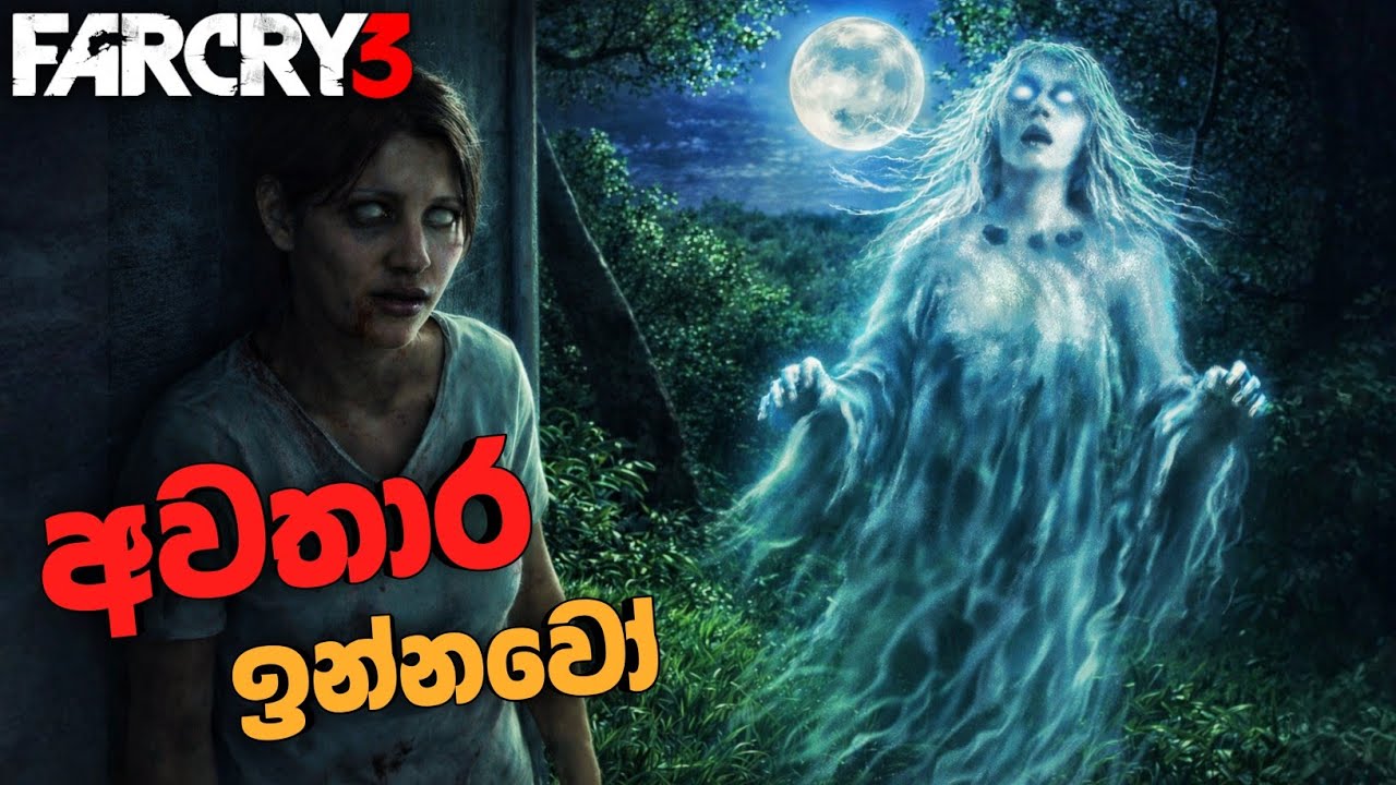 අවතාරය|Is the Far Cry 3 Ghost Lady Real? Debunking Myths with Gameplay Evidence