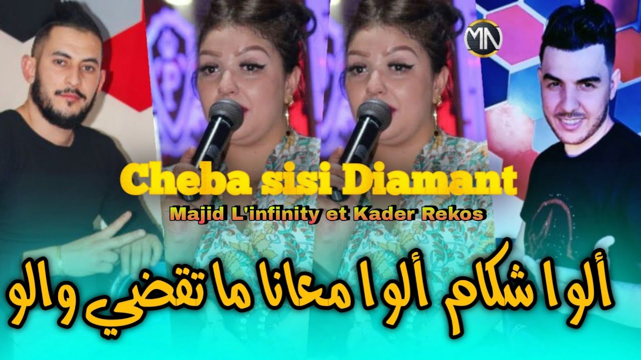 Cheba Sisi Diamond 2023 ألوا شكام ألوا معانا ما تقضي والو|Majid L'infinity et Kader Rekos