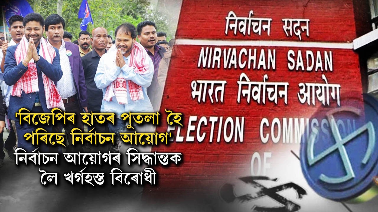 'বিজেপিৰ হাতৰ পুতলা হৈ পৰিছে নিৰ্বাচন আয়োগ'নিৰ্বাচন আয়োগৰ সিদ্ধান্তক লৈ খৰ্গহস্ত বিৰোধী