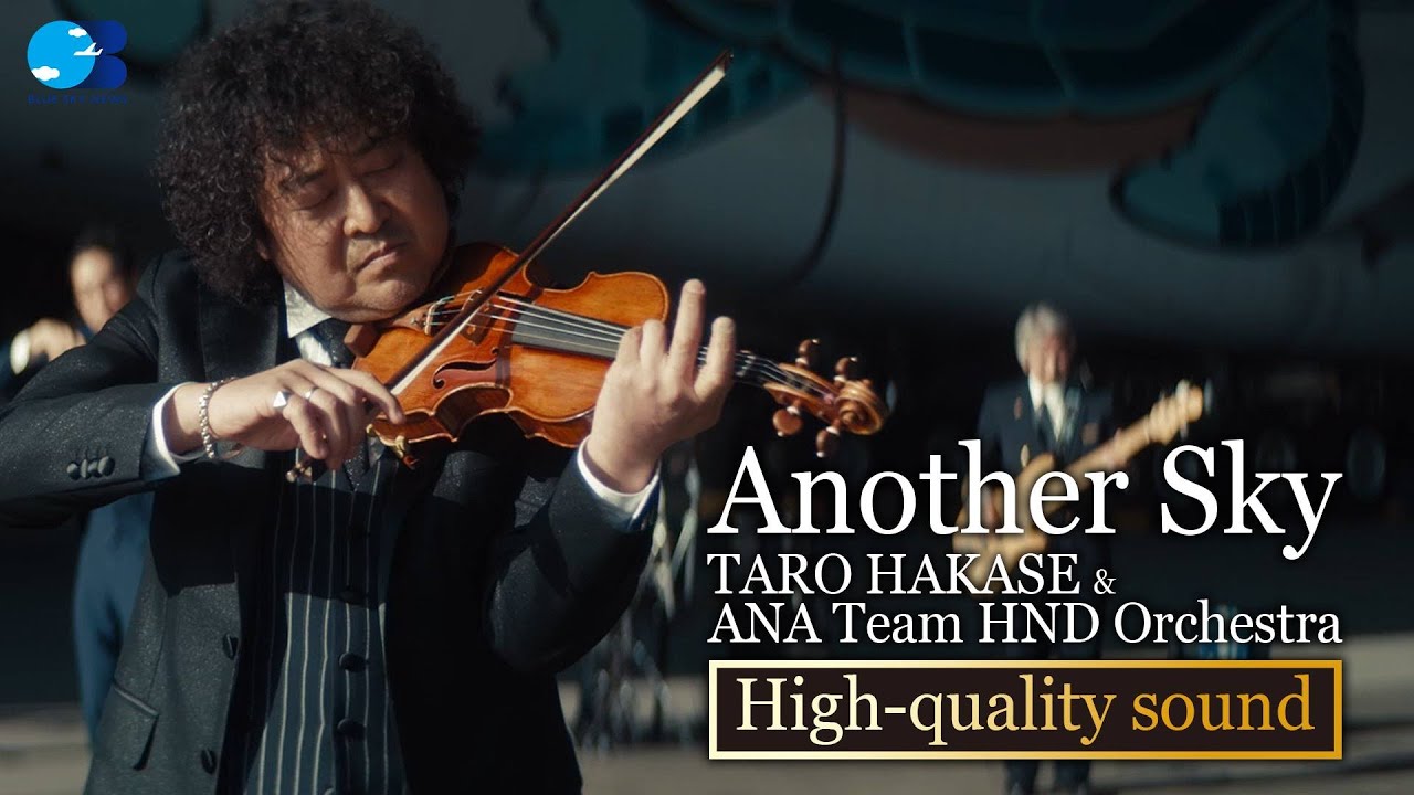 【高音質ver】Another Sky ー TARO HAKASE &ANA Team HND Orchestra
