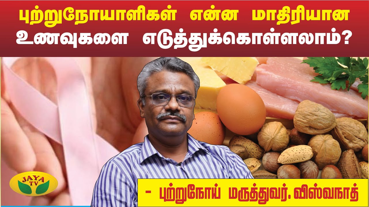 புற்றுநோயாளிகள் என்ன மாதிரியான உணவுகளை எடுத்துக்கொள்ளலாம்? Dr Viswanath | Cancer Patients | Food