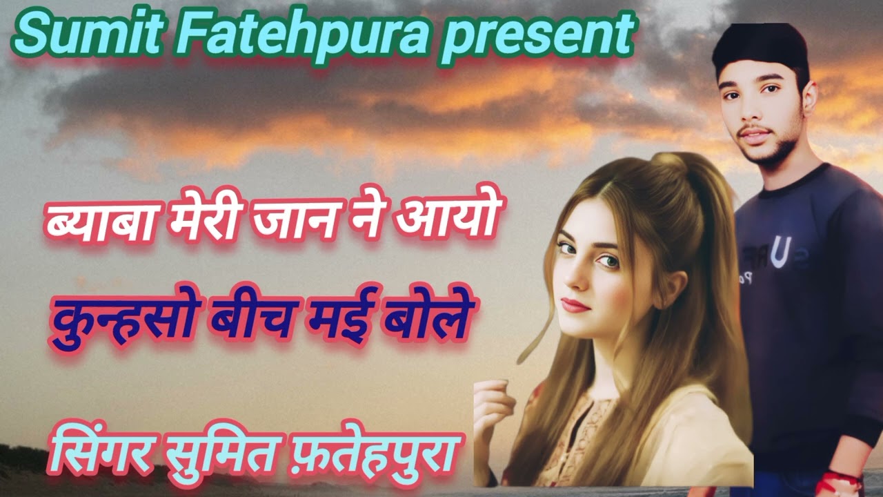 ब्याबा मेरी जान ने आयो !! Byaba meri Jaan ne aayo !! 2026 New song !! Singer Sumit Fatehpura
