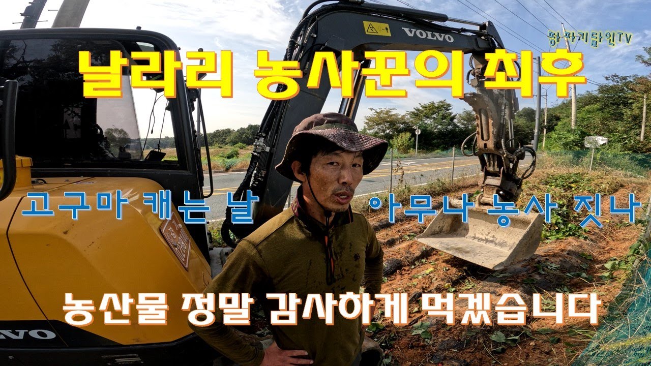 날라리 농사꾼의 최후 아무나 농사 짓나
