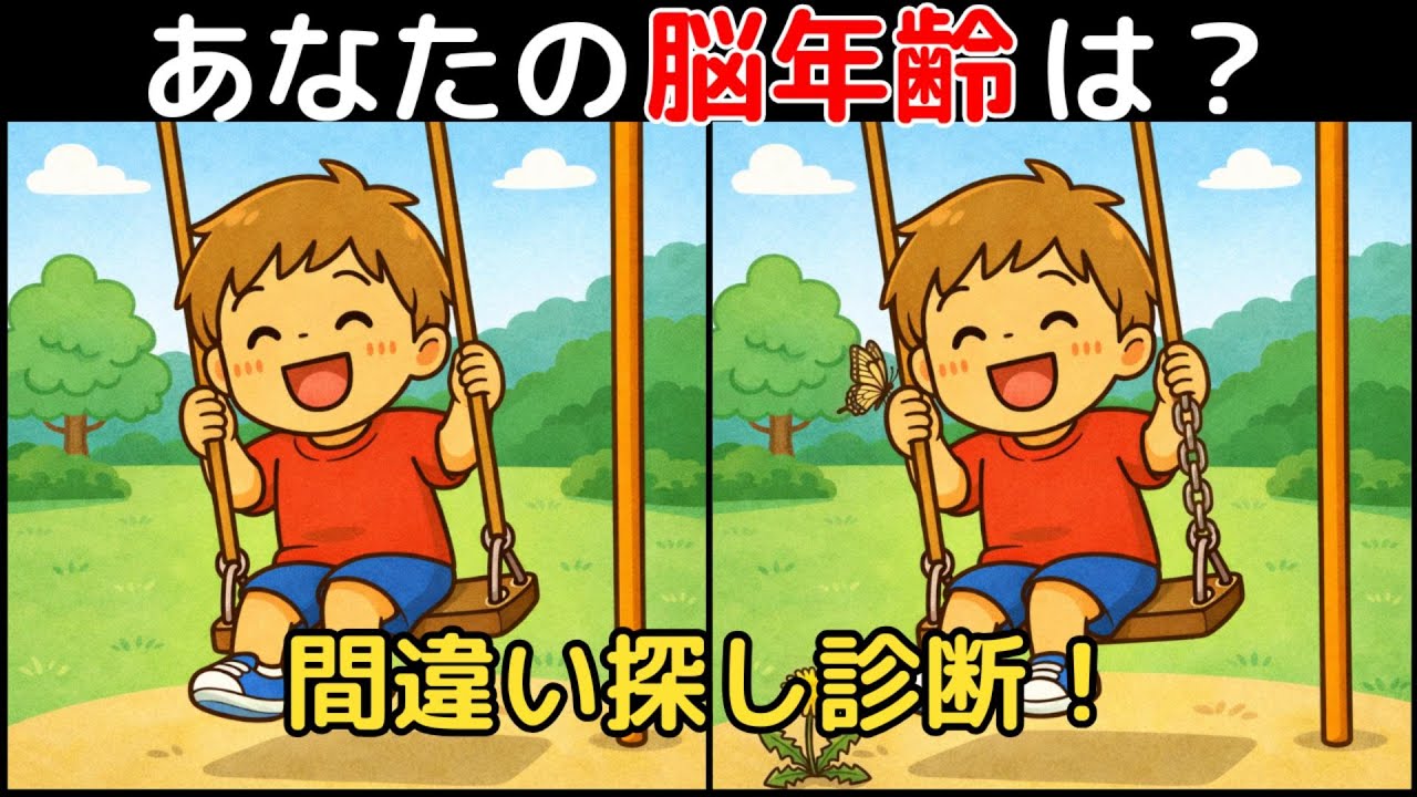 【間違い探し×脳トレ】60代以上も楽しめる認知症予防ゲーム！簡単～難しい全10問！