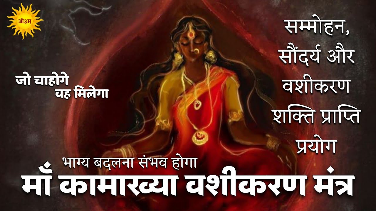 Kamakhya Devi वशीकरण मंत्र जो चाहोगे वह मिलेगा 108 बार सम्मोहन सौंदर्य वशीकरण शक्ति प्राप्ति प्रयोग