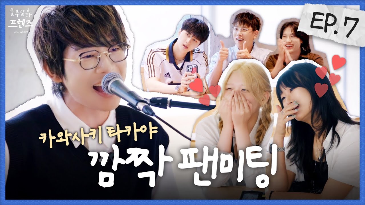 [JP SUB] 팬과 가수 모두 낚은(?) 서프라이즈 팬미팅🪄과 삼겹살 회식🥓 [룰루랄라 프렌즈 with JAPAN] EP.7 | 켄, 전상근, 카와사키 타카야, 방예담