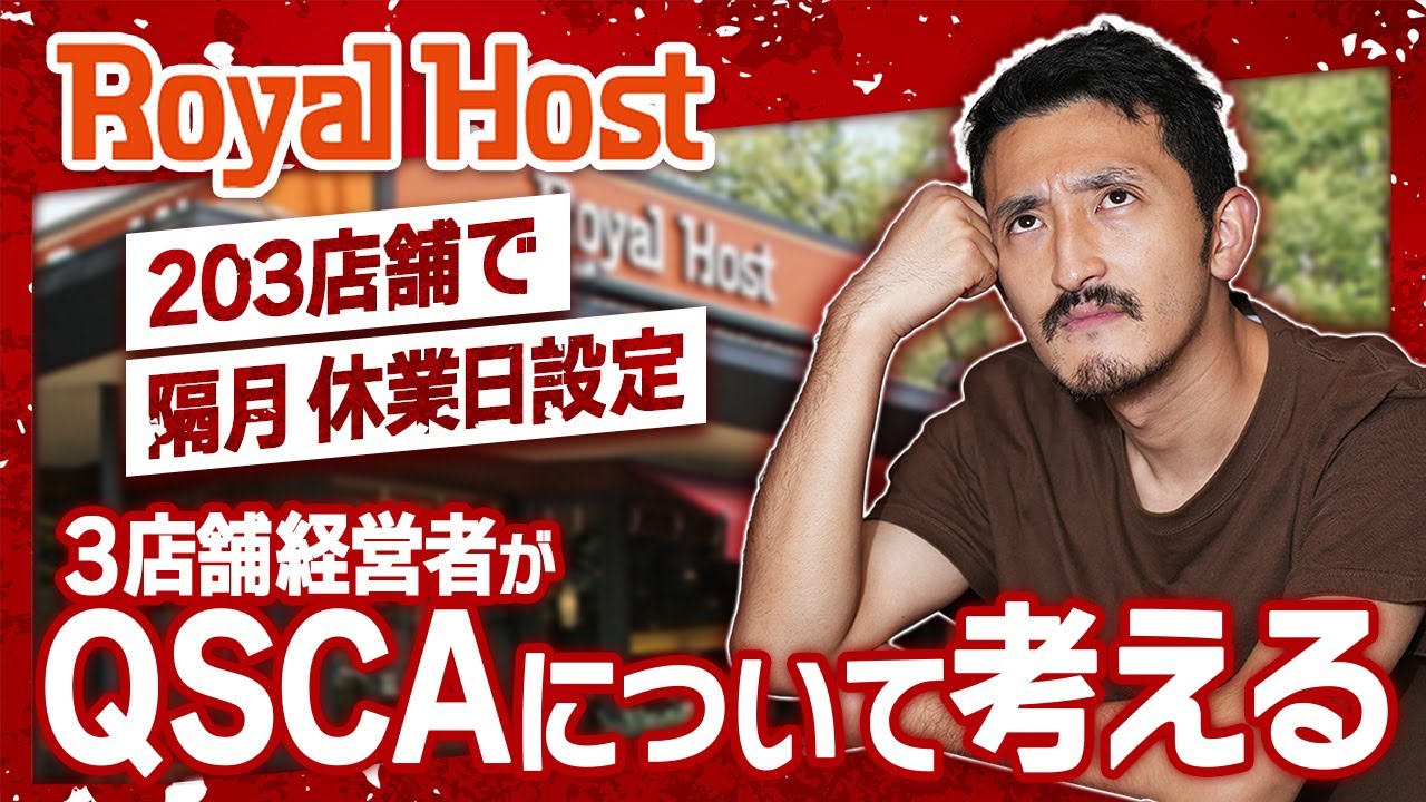 【飲食店経営】QSCAを向上させるためには何をすべき!? 従業員満足度の向上、顧客満足度の向上も必要。飲食店が繁盛するために必要なことは??【脱サラ】【群馬】【はやたつ】【林龍男】