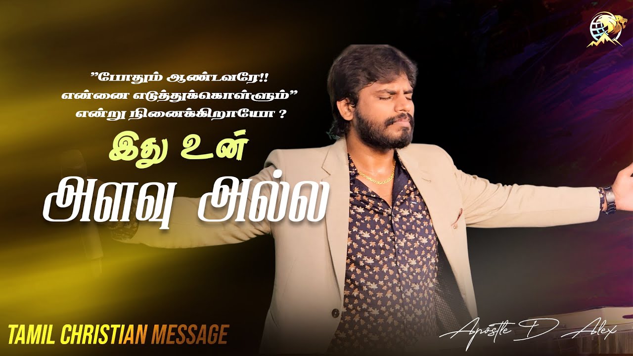 இது உன் அளவு அல்ல | #trending #apostledalex #youtube #tamilchristianmessages