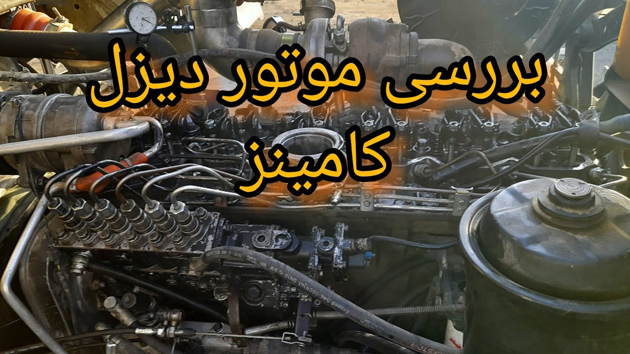 بررسی موتور کامینز
