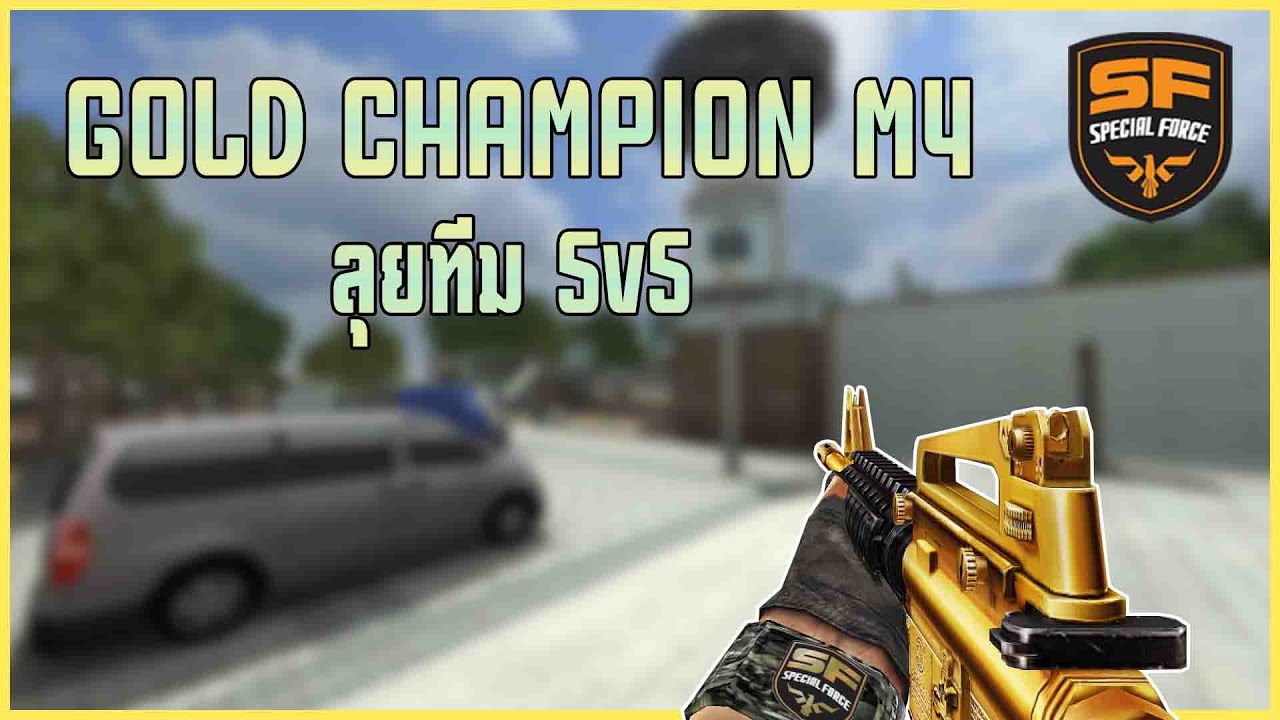 Special Force -  จับ M4 ทองลุยทีม 5-5