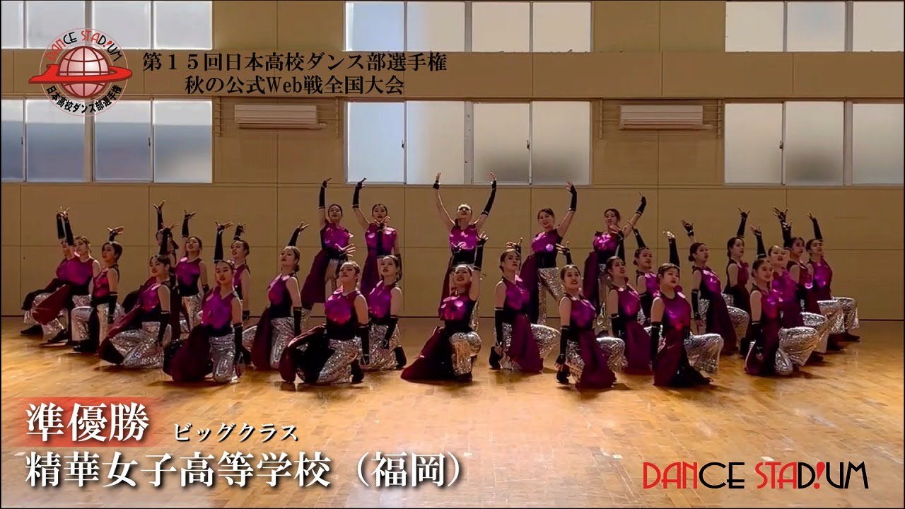 第15回 日本高校ダンス部選手権 Web戦「ビッグクラス 準優勝 精華女子高等学校」