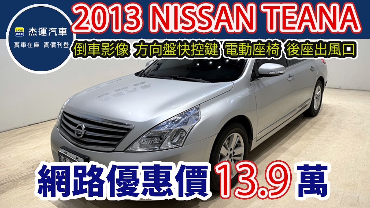 新車價101.9萬 2013 Nissan Teana 2.5 LD 現在特惠價只要13.9萬 車輛詳細介紹 上傳日期20260315