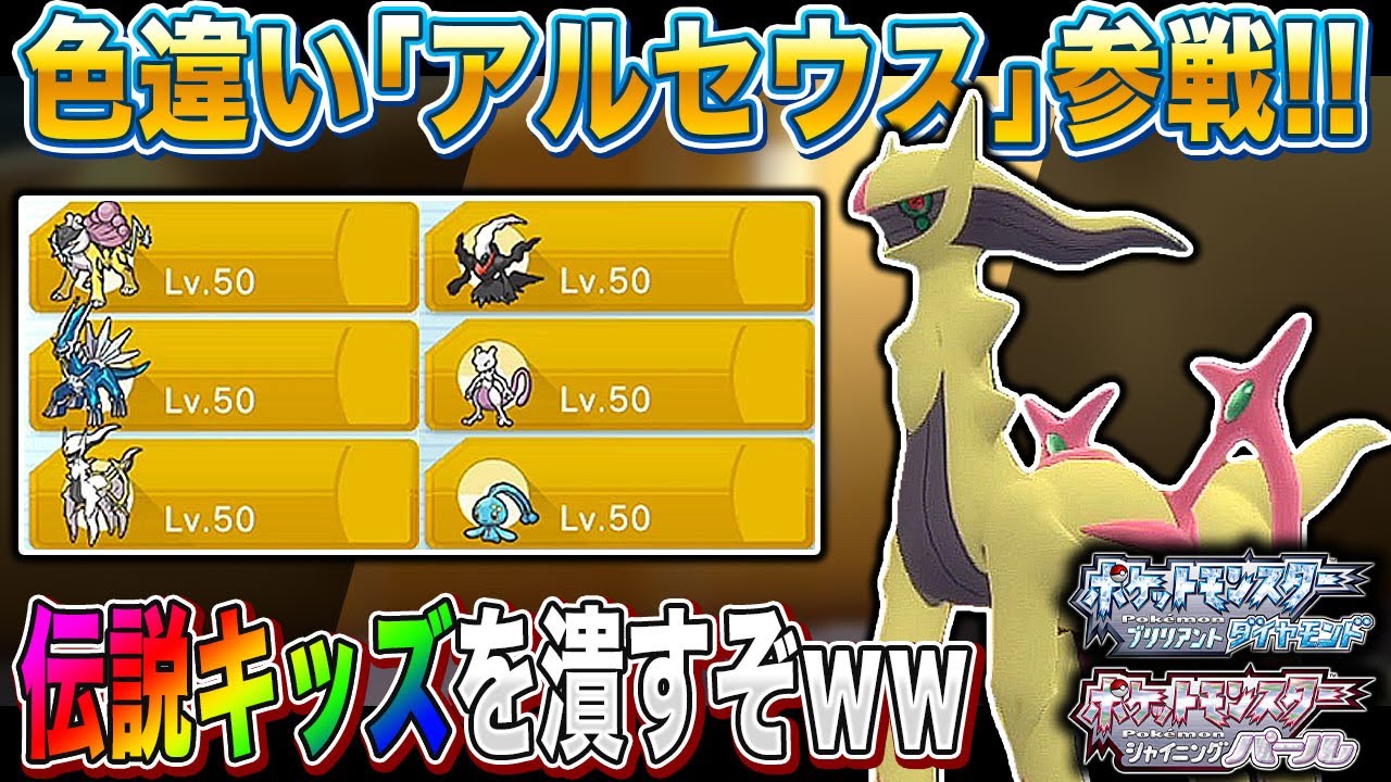 【ポケモンBDSP】伝説キッズの色違い｢アルセウス｣をボコボコにして発狂させた結果がヤバすぎたｗｗ【ダイパリメイク】