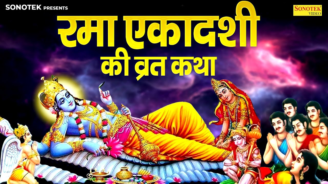 रमा एकादशी की कथा | 2025 Rama Ekadashi Ki Vrat Katha | रमा एकादशी की कहानी |Rama Ekadashi Vrat Story
