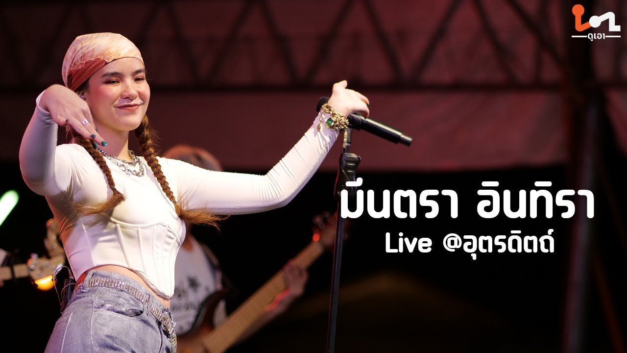 [Full concert] คอนเสิร์ต มีนตรา อินทิรา @ อุตรดิตถ์