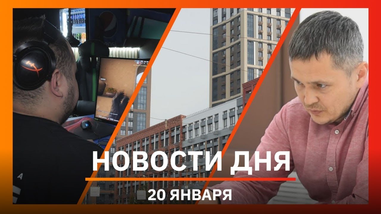 Новости Уфы и Башкирии 20.01.25: 13 квартир чиновника, в вуз без ЕГЭ и уфимские геймеры