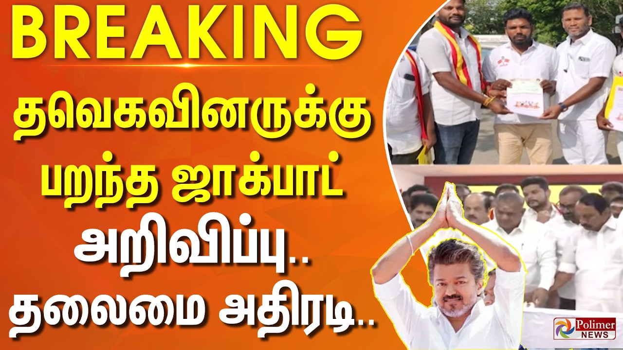 #BREAKING | TVK | Vijay | தவெகவினருக்கு பறந்த ஜாக்பாட் அறிவிப்பு.. தலைமை அதிரடி..