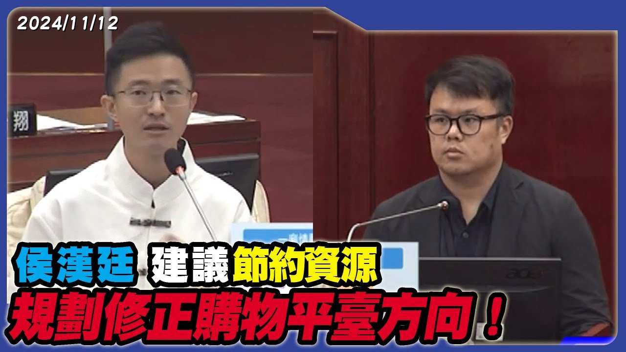 侯漢廷 建議節約資源 規劃修正購物平臺方向