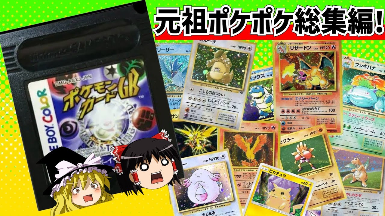 【レトロゲーム】祝！ポケポケリリース記念！ ポケモンカードGBをクリア 総集編【ゆっくり実況】