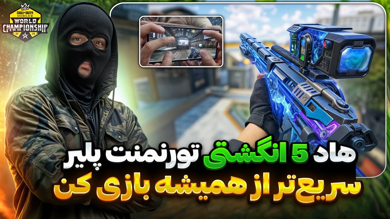 بهترین هاد 5 انگشتی کالاف دیوتی موبایل😨 تنظیمات تورنمنت پلیر!