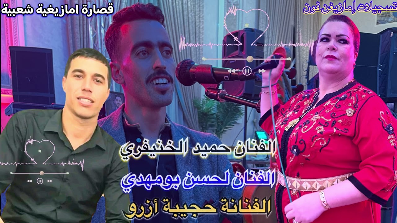 وناااار على قصارة العافية تشعل مع الفنان الأمازيغي حميد الخنيفري حجيبة أزروا 