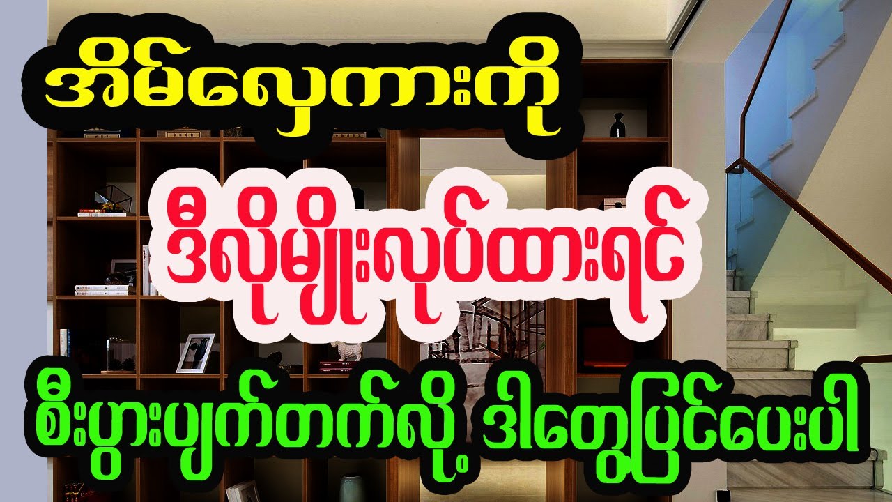 စီးပွားပျက်တတ်လို့ အိမ်လှေကားကို မလုပ်သင့်တဲ့အရာများ ဖုန်းရွှေလမ်းညွှန်