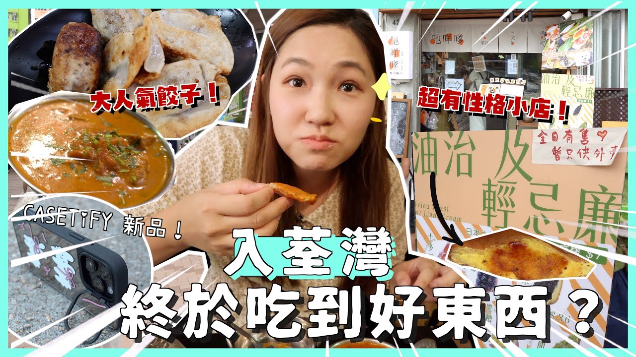 【荃灣食極都未完！】人氣餃子排長龍  日式最新炸多士 香港都有得食！ft. CASETiFY