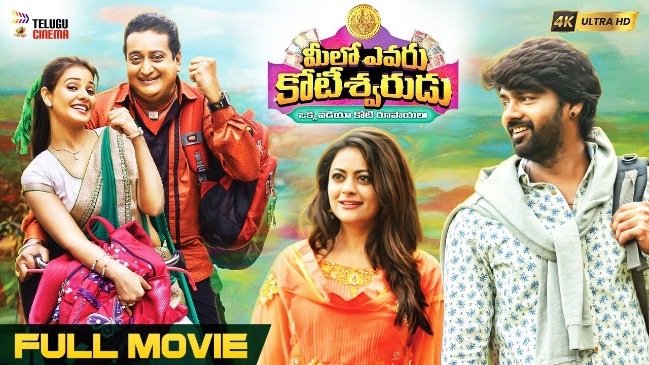 Meelo Evaru Koteeswarudu Latest Telugu Full Movie 4K | Prudhvi Raj | Naveen Chandra | Telugu Cinema