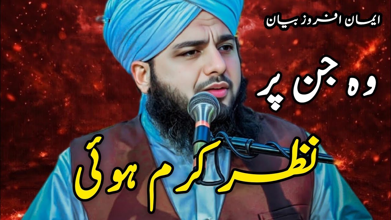 Wo Jin Par Nazr-e-Karam Hui 🙏 | Ajmal Raza Qadri Bayan | Allah Ki Rehmat Ka Waqia ♥️