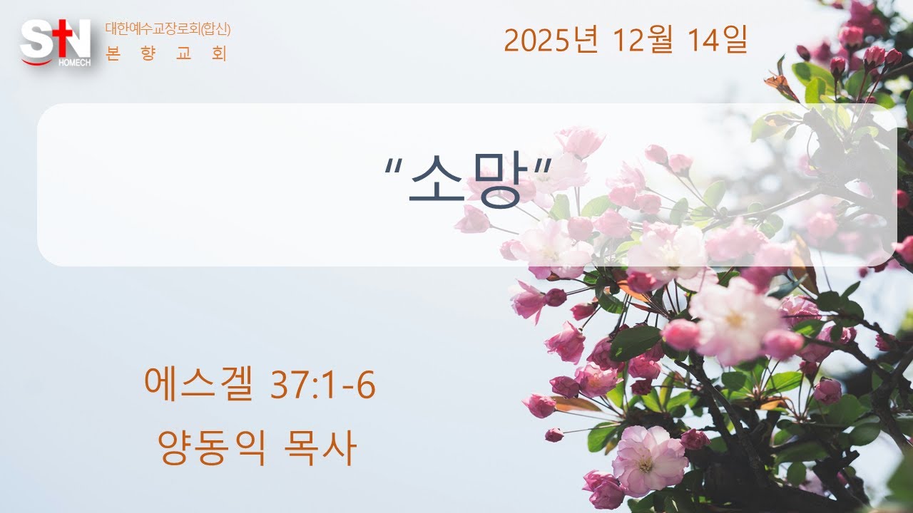 2025년 12월 14일 본향교회 주일예배 설교 양동익 목사 '소망' 에스겔 37:1-6
