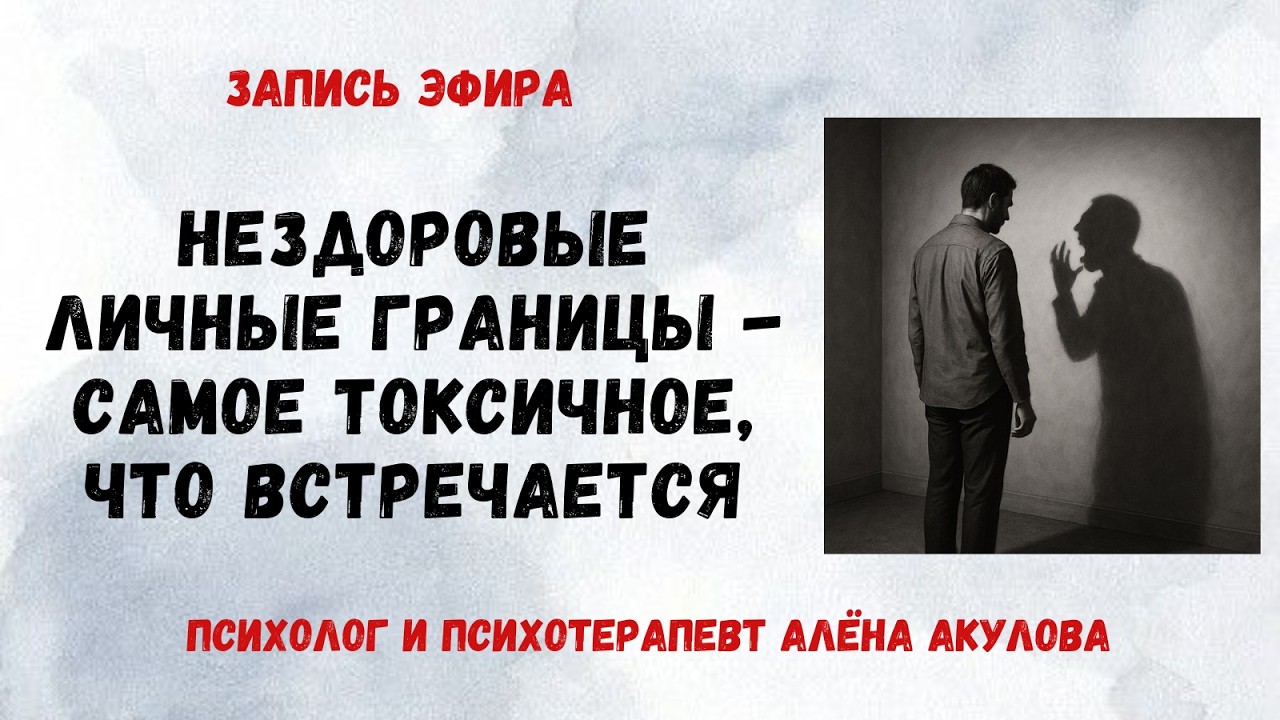 Нездоровые личные границы - самое токсичное, что встречается