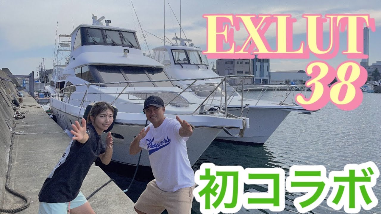 ボート業界大物YouTuber！あの「釣りバカ社長」こと曽我さんと夢のコラボが実現！億越え！ヤマハのクルーザー「イグザルト３８」を紹介します１