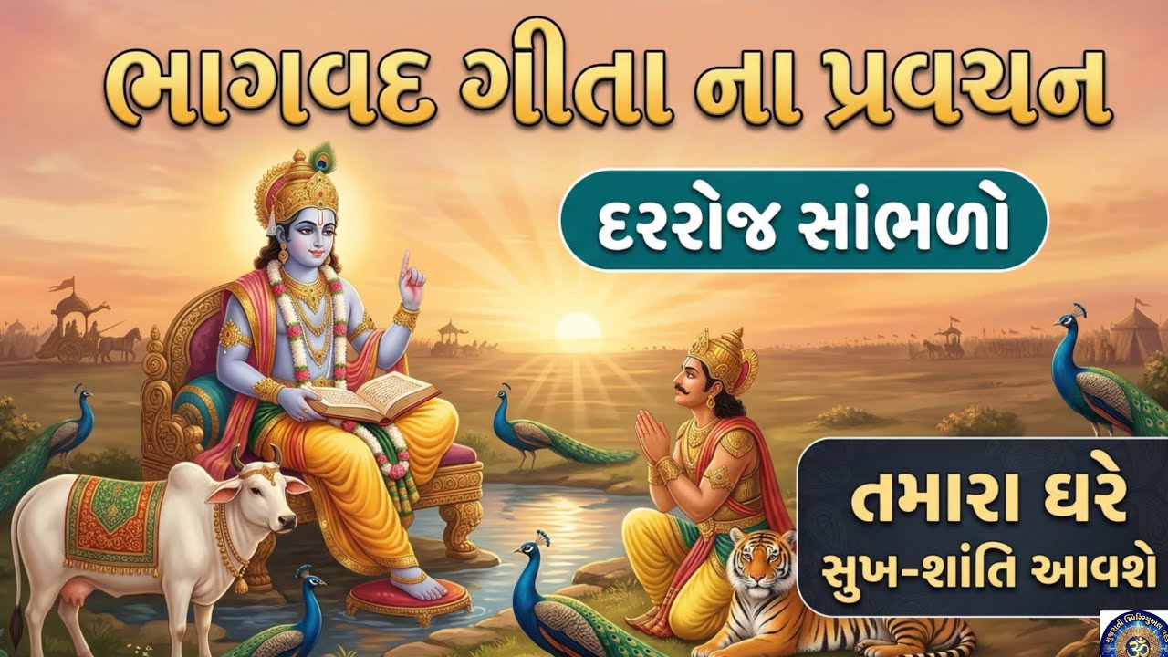 દરરોજ આ ગીતા પ્રવચન સાંભળો, ઘરમાં આવશે સુખ-શાંતિ અને સમૃદ્ધિ | Gujarati Spiritual Discourse