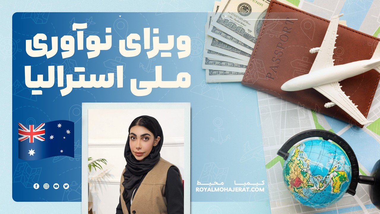 ویزای ملی نوآوری استرالیا | رویال مهاجرت