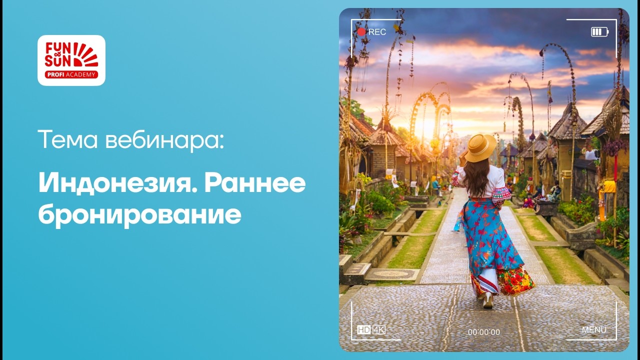 Индонезия. Раннее бронирование