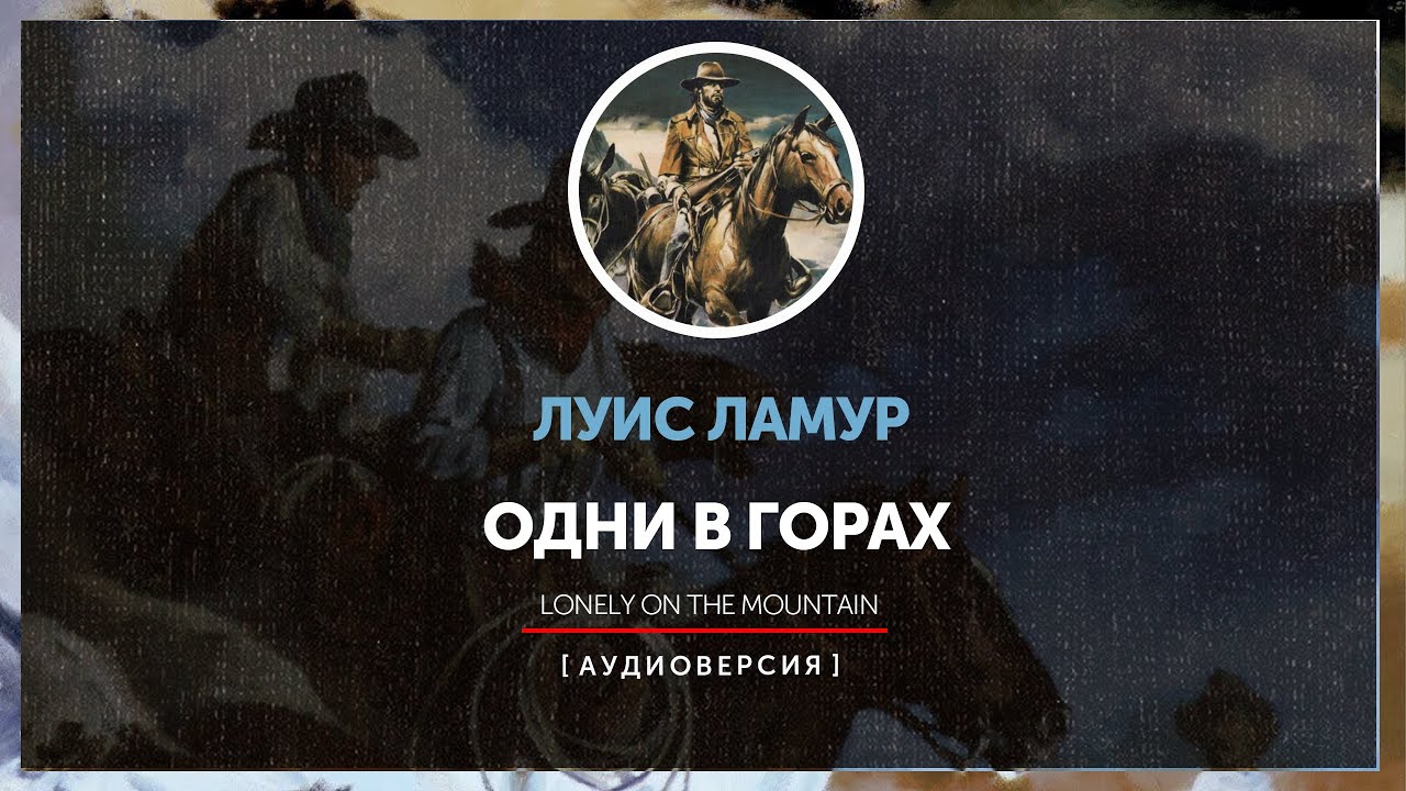Луис Ламур - Одни в горах |  главы 1 - 5 | Тэлль Сэкетт