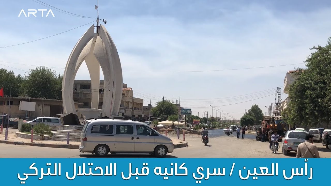 رأس العين/ سري كانيه قبل الاحتلال التركي