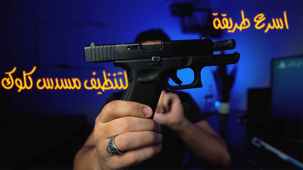 اسرع طريقة لتنظيف مسدس كلوك!!