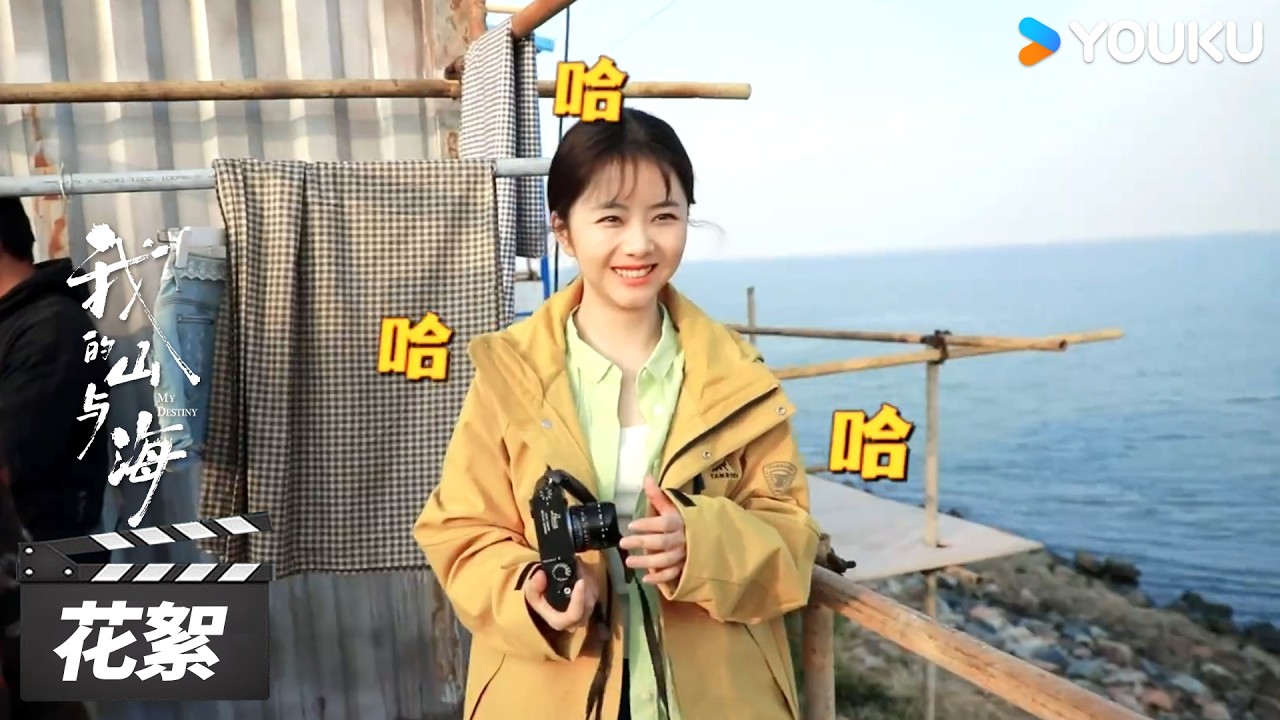 【我的山与海 My Destiny】花絮：📷松韵一 &ldquo;拍&rdquo; 即合的片场摄影集 | 谭松韵 / 董晴 / 奚望 | 年代励志片 | 优酷华语剧场