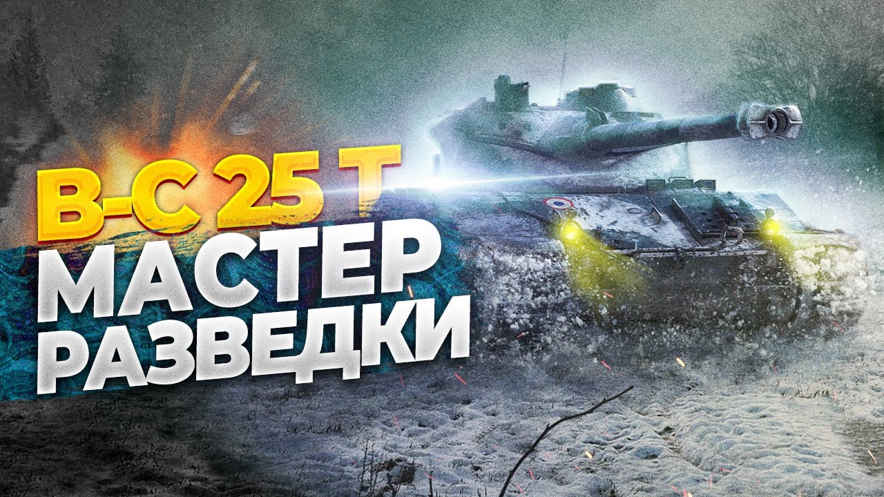 B-C 25 t в 2024 году ● TanksBlitz