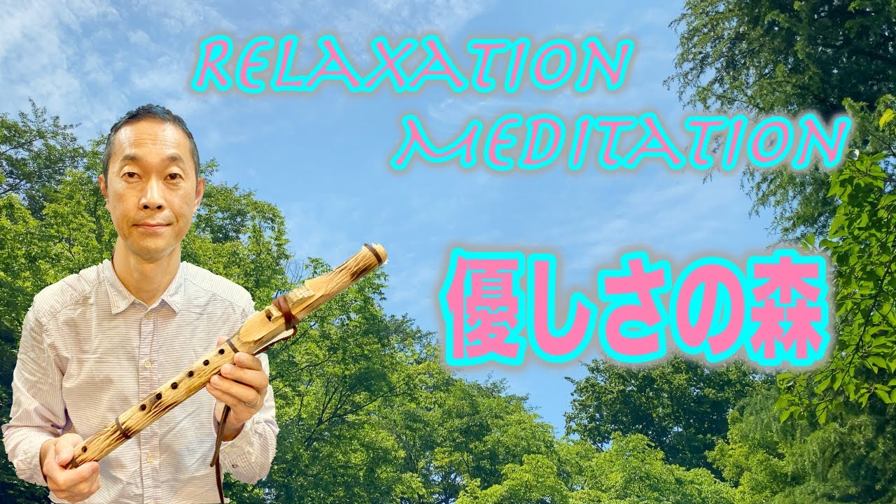 【リラクゼーション音楽/インディアンフルート】癒されたいとき 静かに瞑想したいときに…優しさの森
