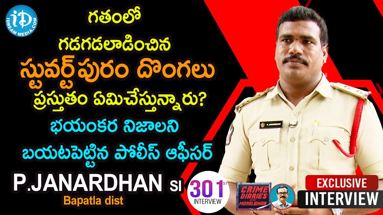 గతంలో గడగడలాడించిన స్టువర్ట్ పురం దొంగలు ప్రస్తుతం ఏమిచేస్తున్నారు?-Bapatla dist SI P.Janardhan #301