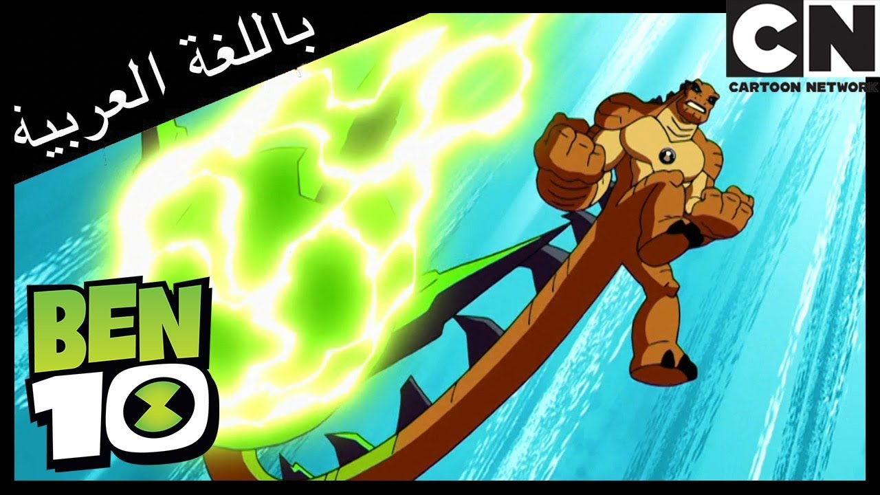 بن 10 | بيلي باجيليونز | كرتون نتورك
